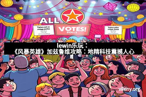 lewin乐玩：《风暴英雄》加兹鲁维攻略：地精科技震撼人心